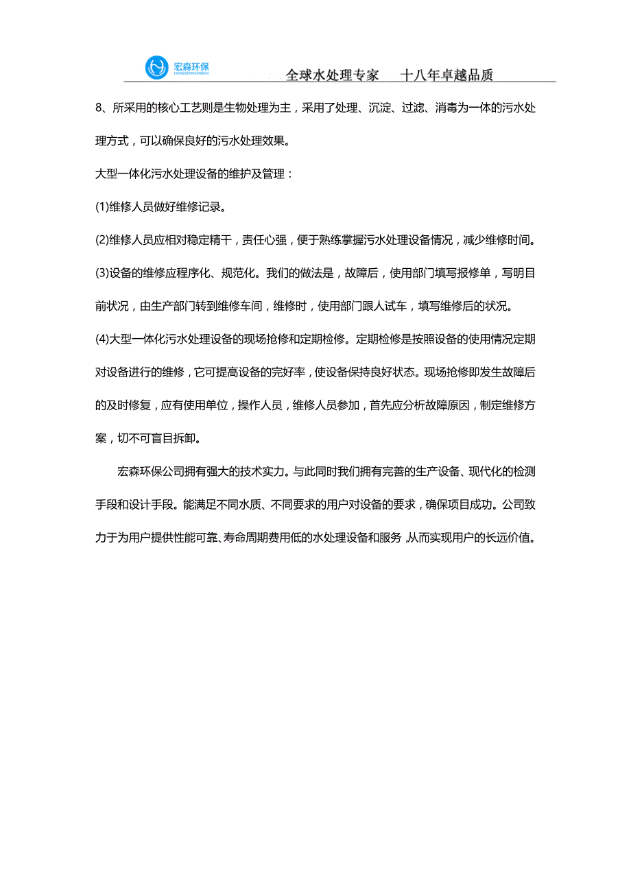 大型一体化污水处理设备的优势分析与维护管理？_第2页