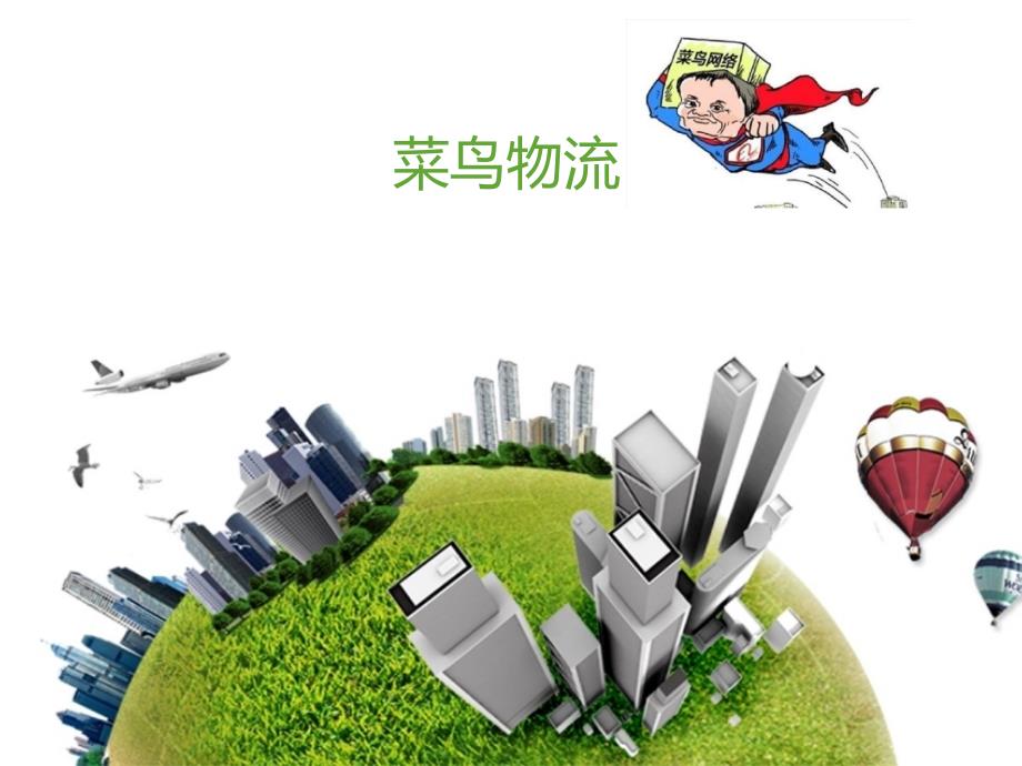 菜鸟物流（一）_第1页