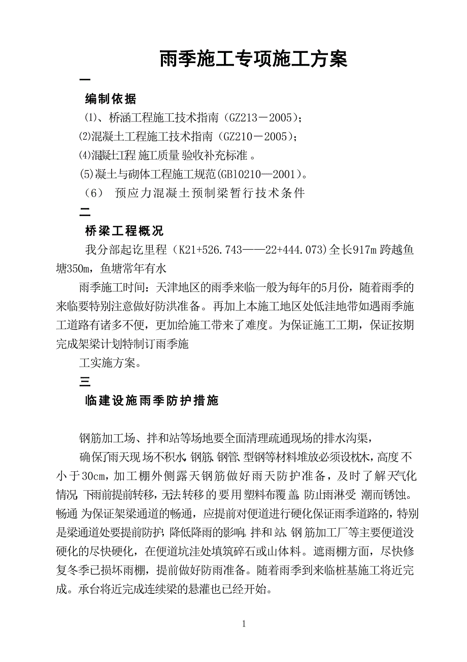 桥梁汛期施工方案_第1页