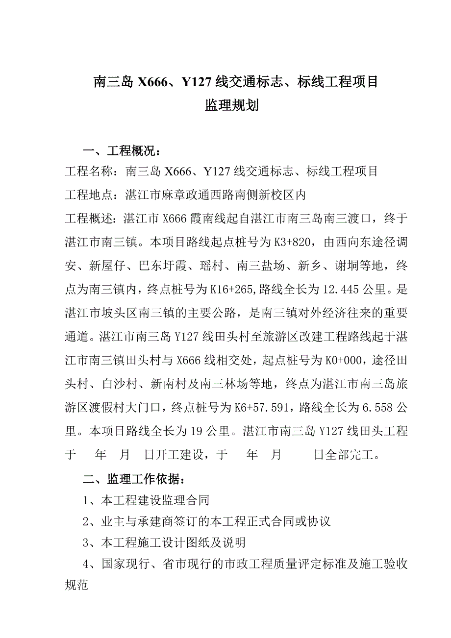 交通标志、标线及沿线安全设施工程监理细则_第2页