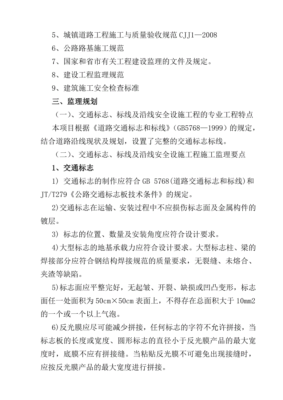 交通标志、标线及沿线安全设施工程监理细则_第3页