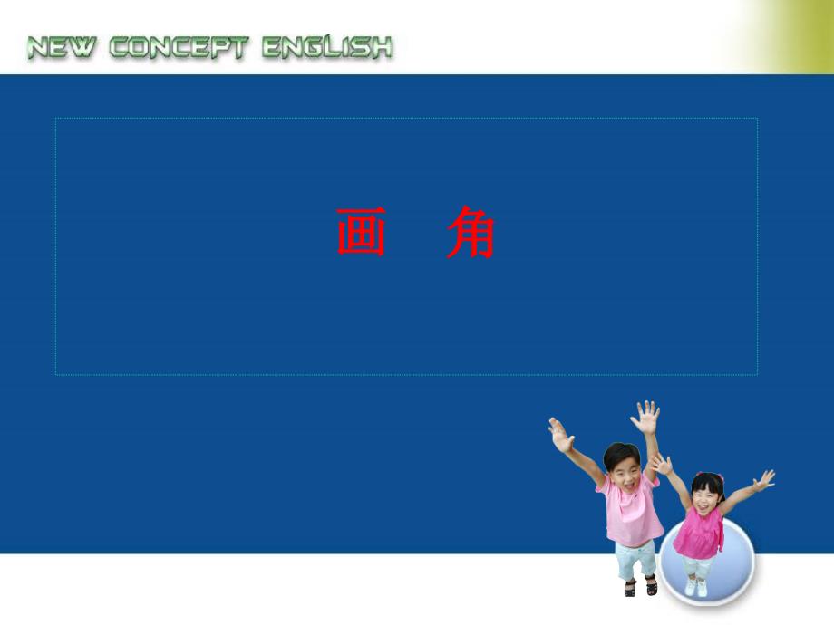 画角ppt_第1页