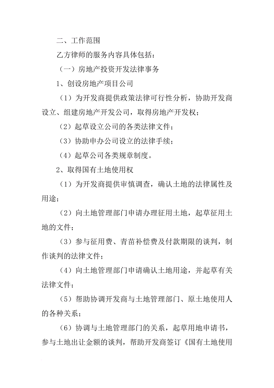 房地产开发专项法律服务合同格式_第3页