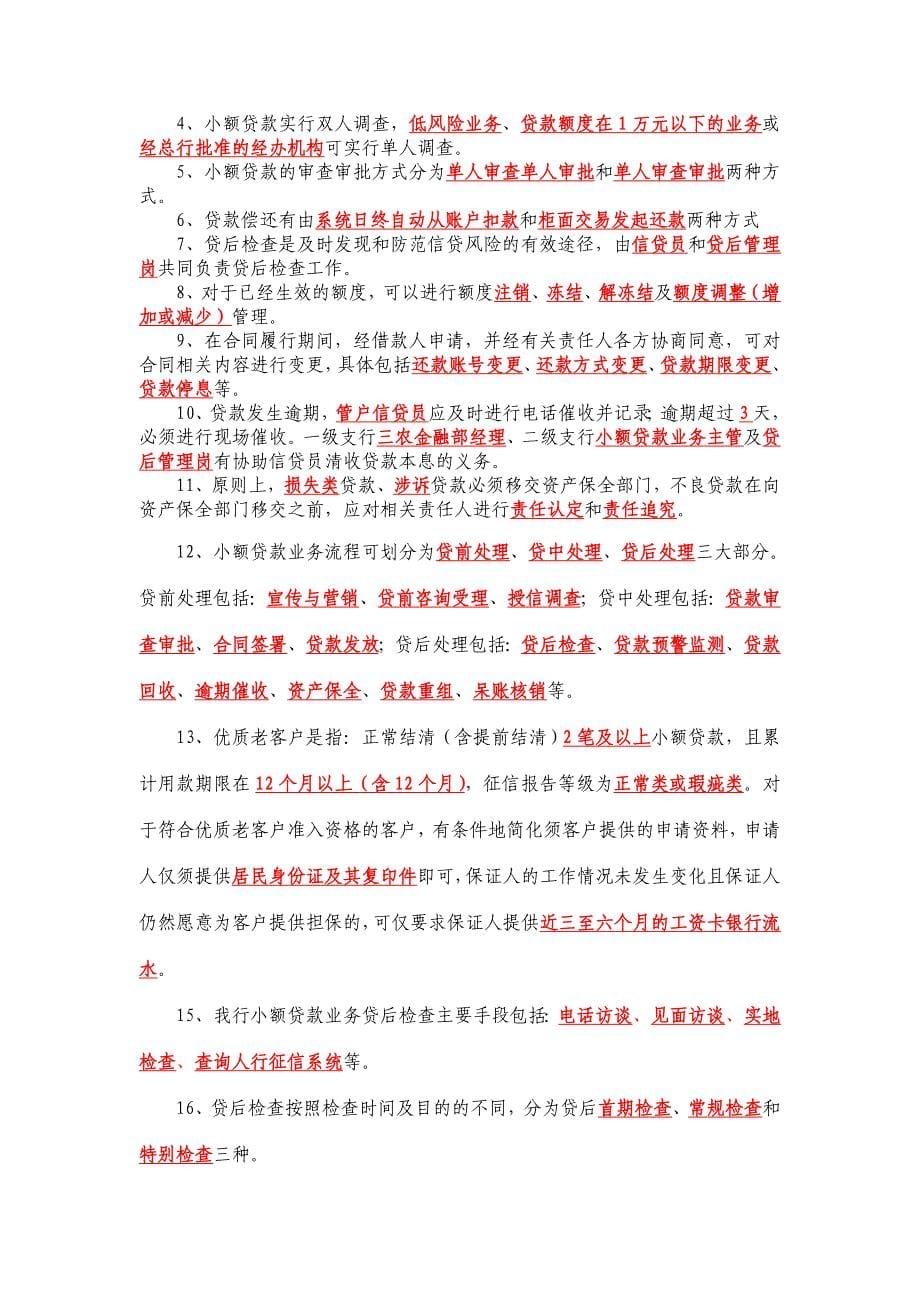 中国邮政储蓄银行江西省小贷培训历年考试填空题_第5页