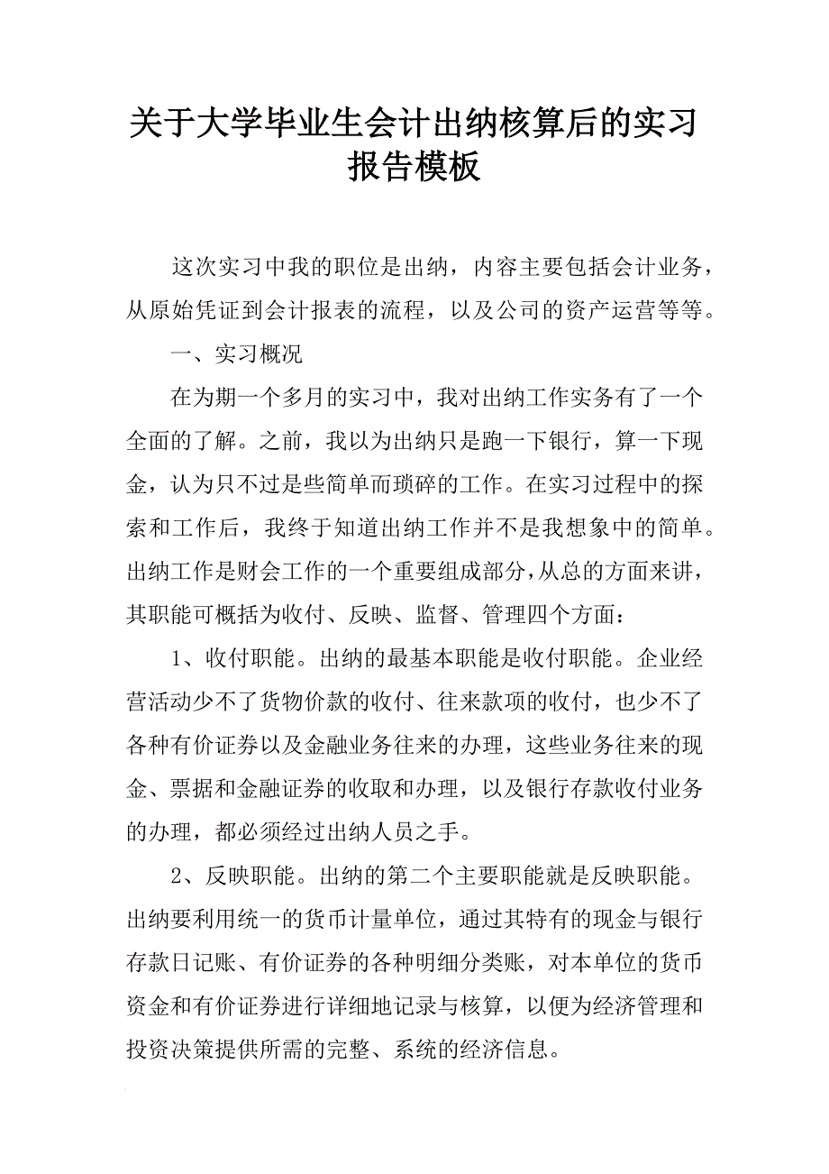 关于大学毕业生会计出纳核算后的实习报告模板_第1页