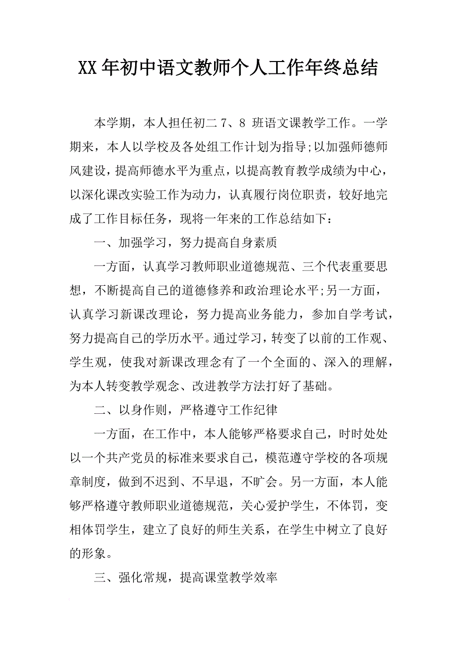 xx年初中语文教师个人工作年终总结_第1页