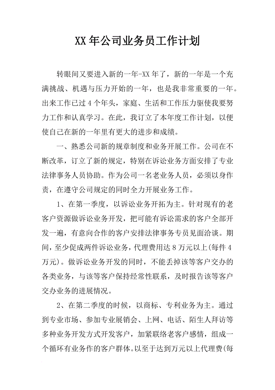 xx年公司业务员工作计划_第1页