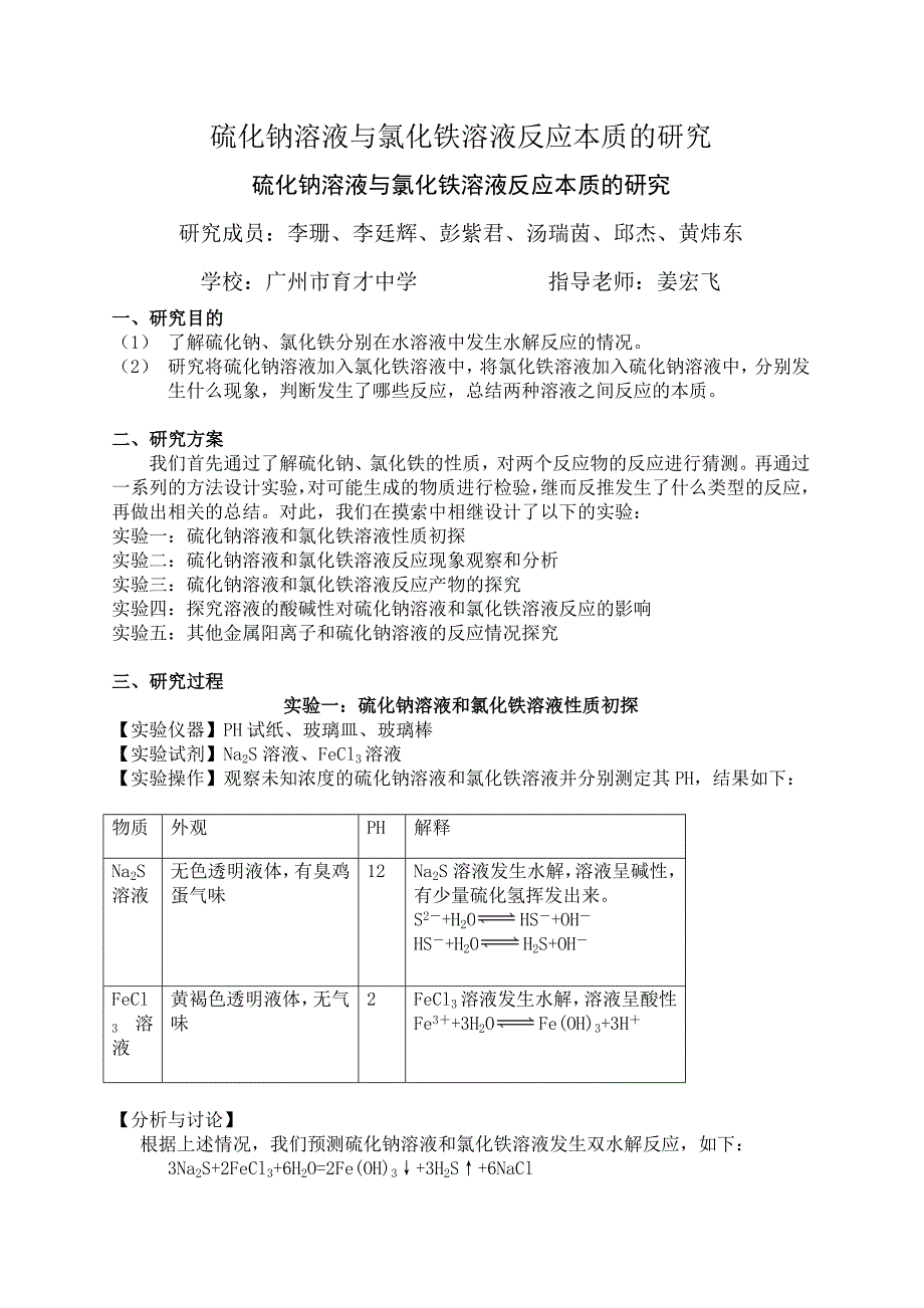 硫化钠溶液与氯化铁溶液反应的本质的研究(育才中学李珊等)_第1页