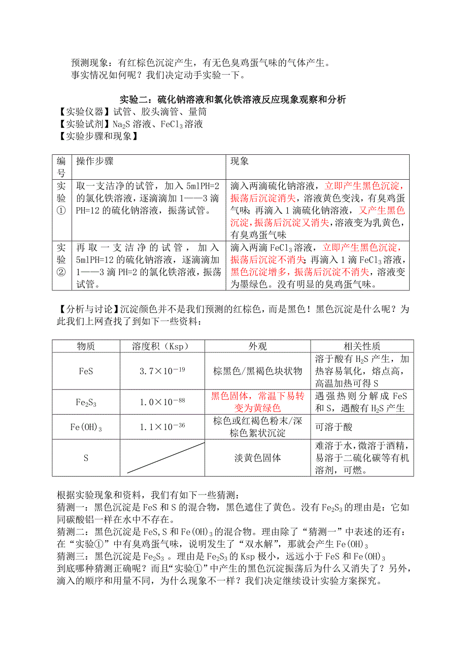 硫化钠溶液与氯化铁溶液反应的本质的研究(育才中学李珊等)_第2页