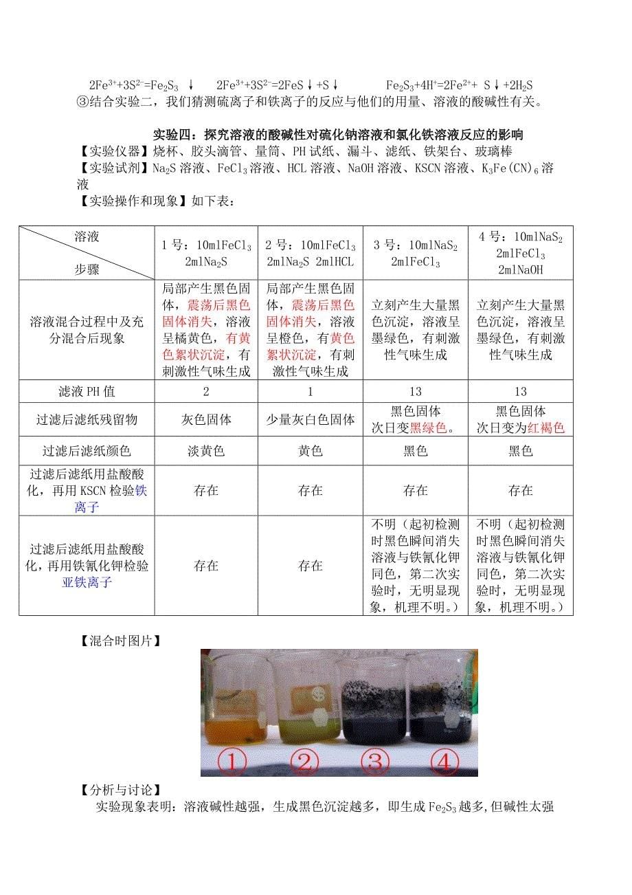 硫化钠溶液与氯化铁溶液反应的本质的研究(育才中学李珊等)_第5页