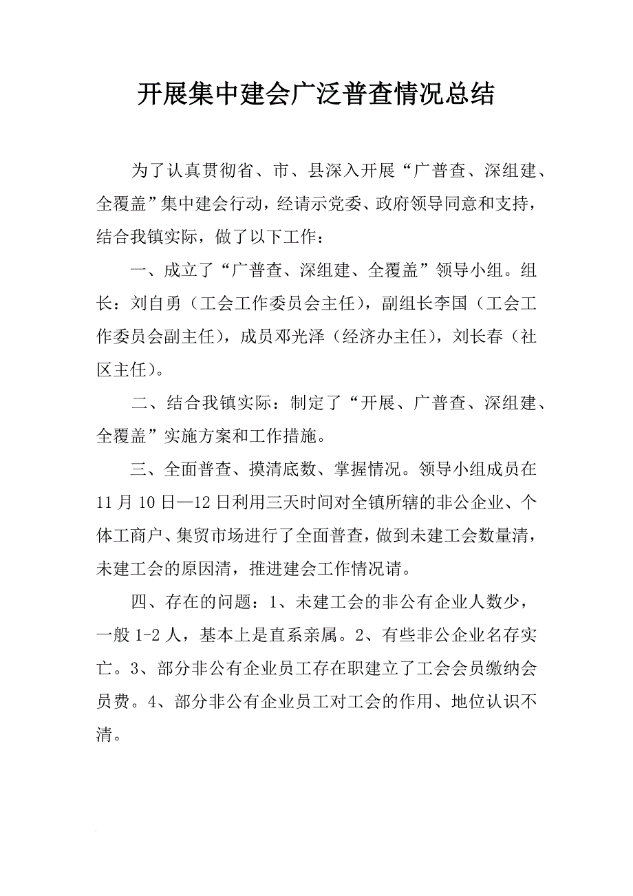 开展集中建会广泛普查情况总结_第1页