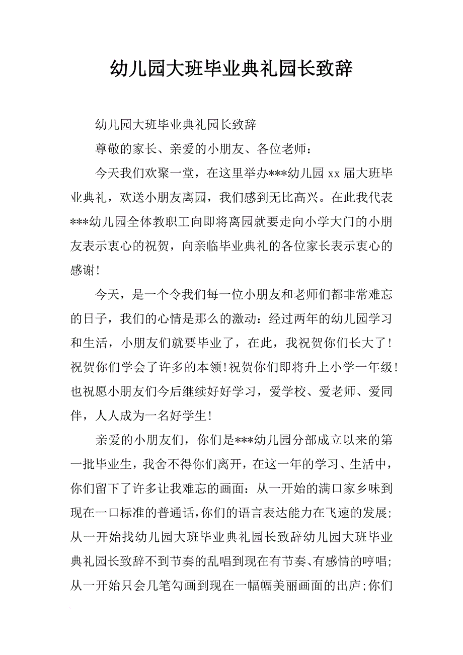 幼儿园大班毕业典礼园长致辞_3_第1页