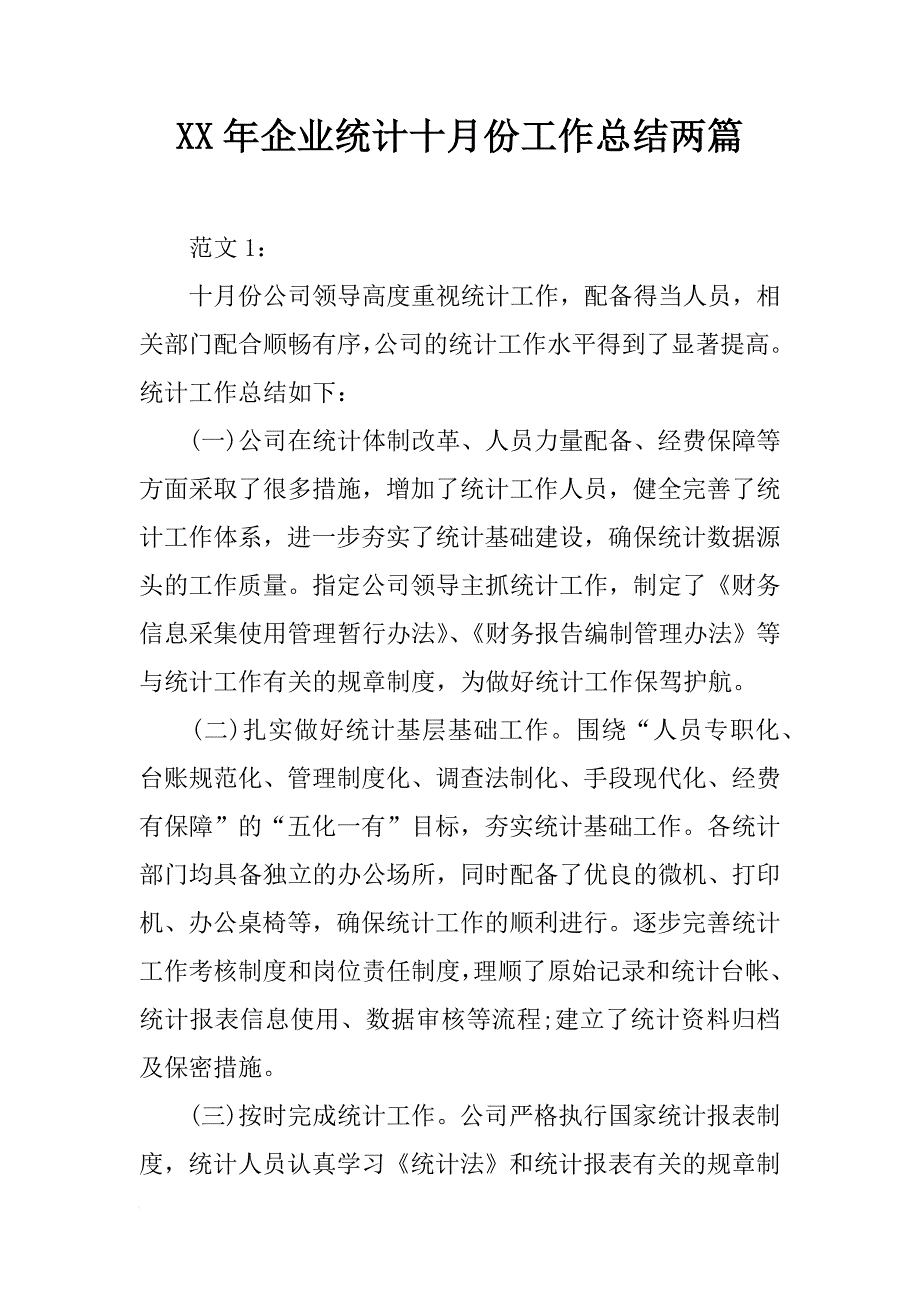 xx年企业统计十月份工作总结两篇_第1页