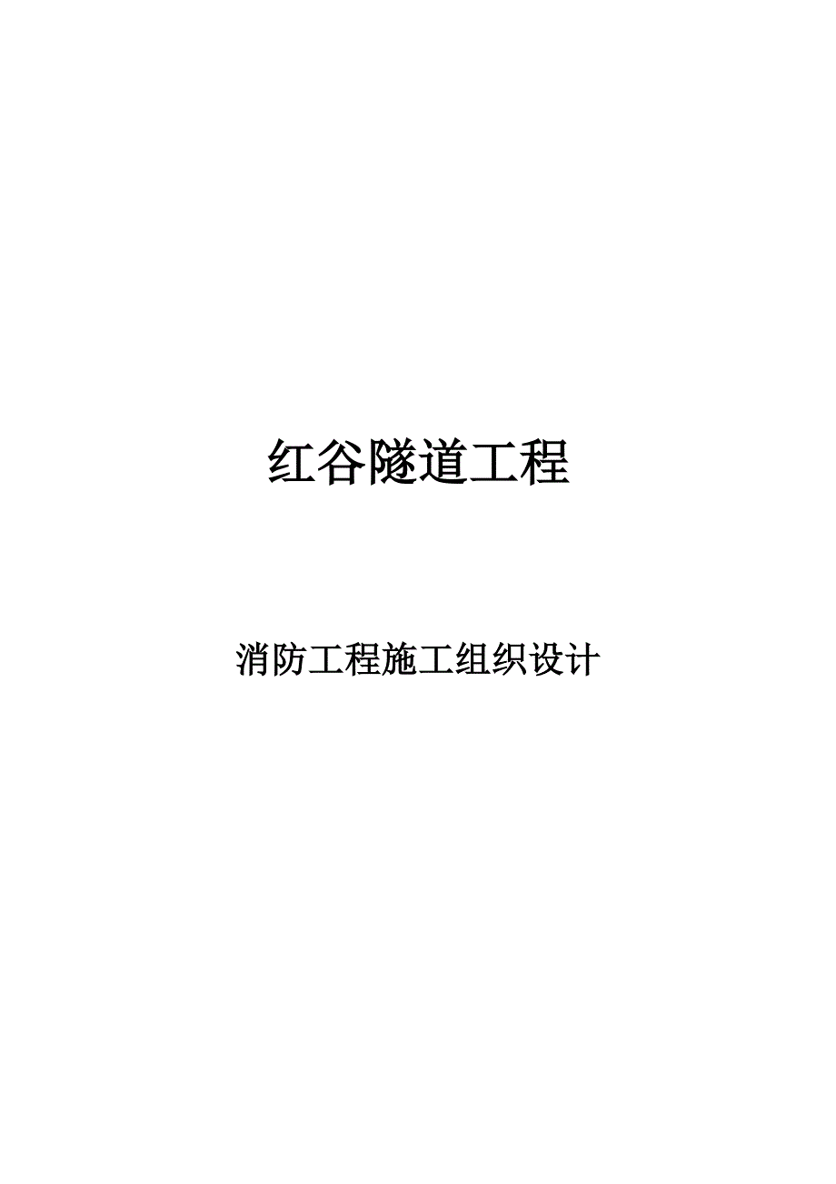 红谷隧道消防工程施工组织设计_第1页