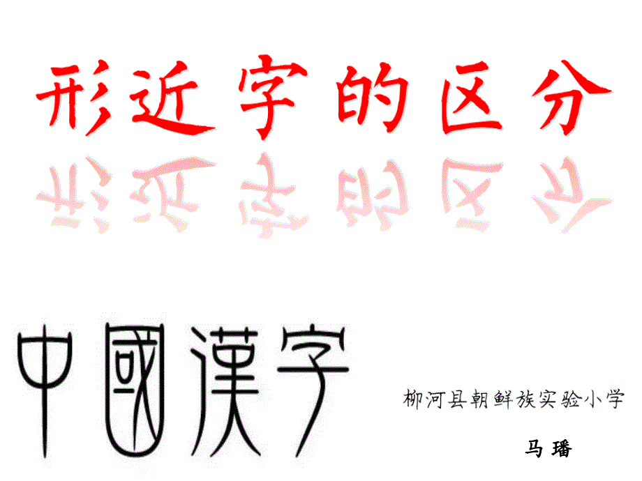 形近字的区分_第3页