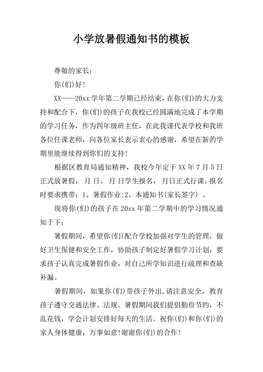 小学放暑假通知书的模板_第1页