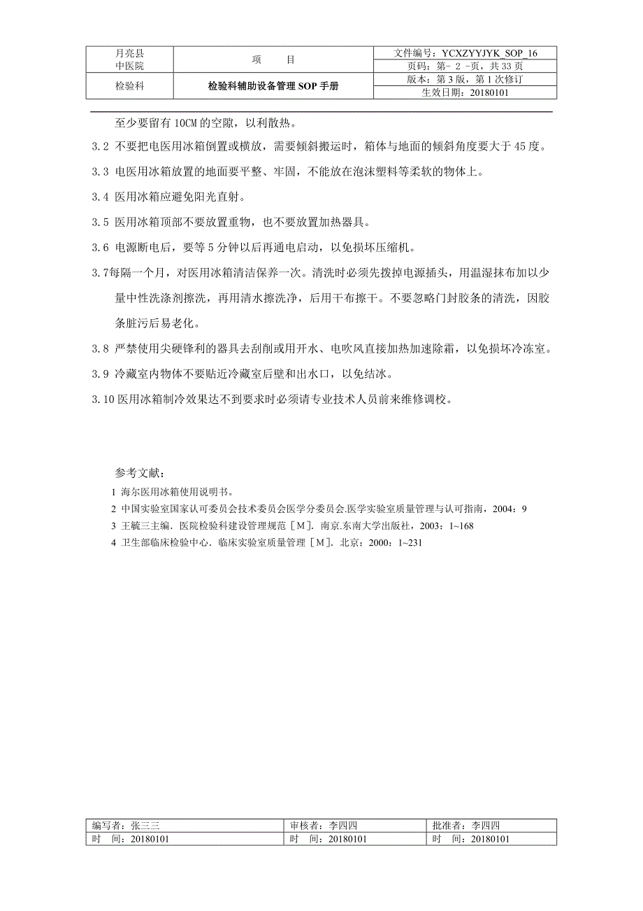 检验科医用冰箱的标准操作程序_第2页