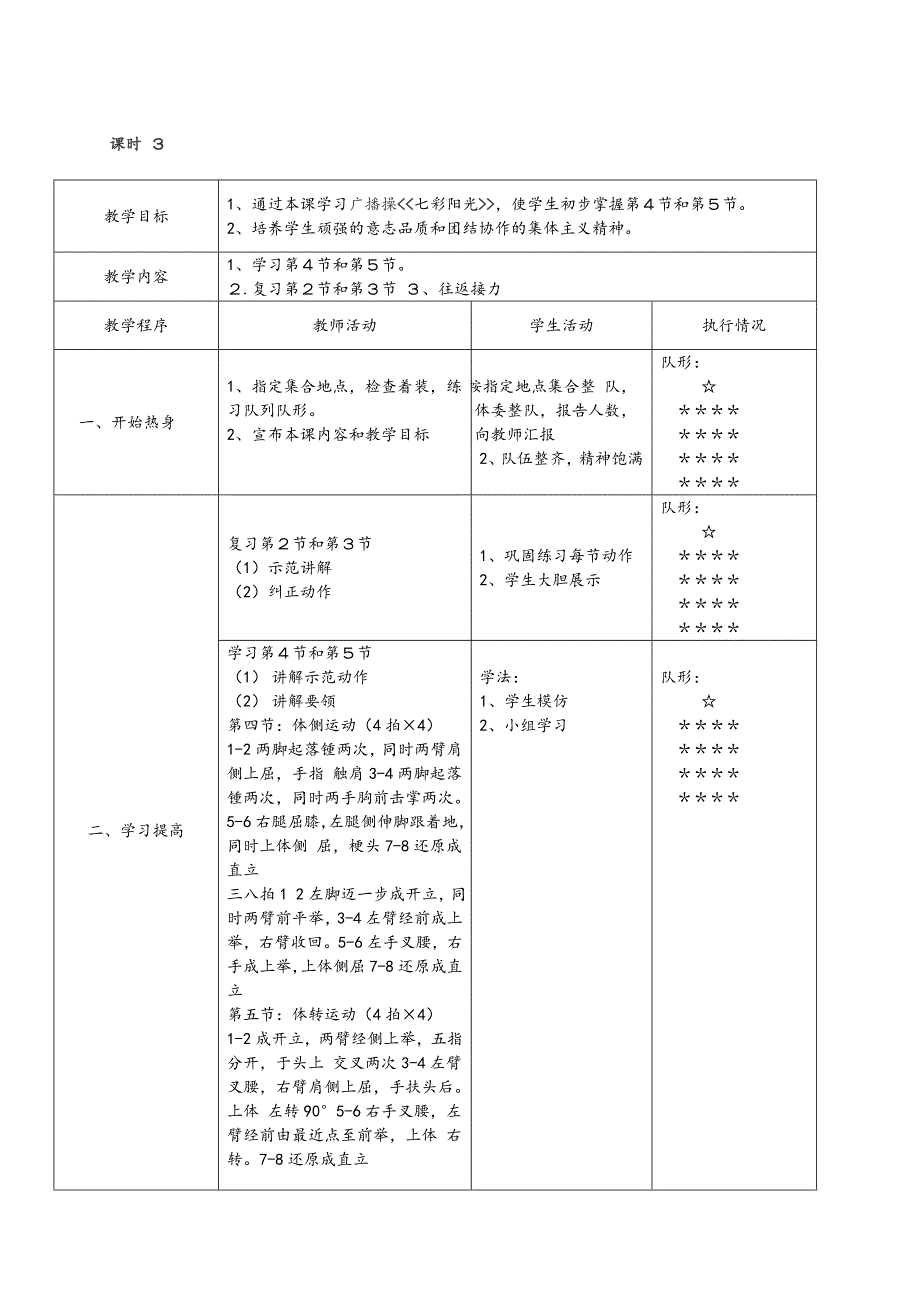 体育课七彩阳光广播操--教案_第4页