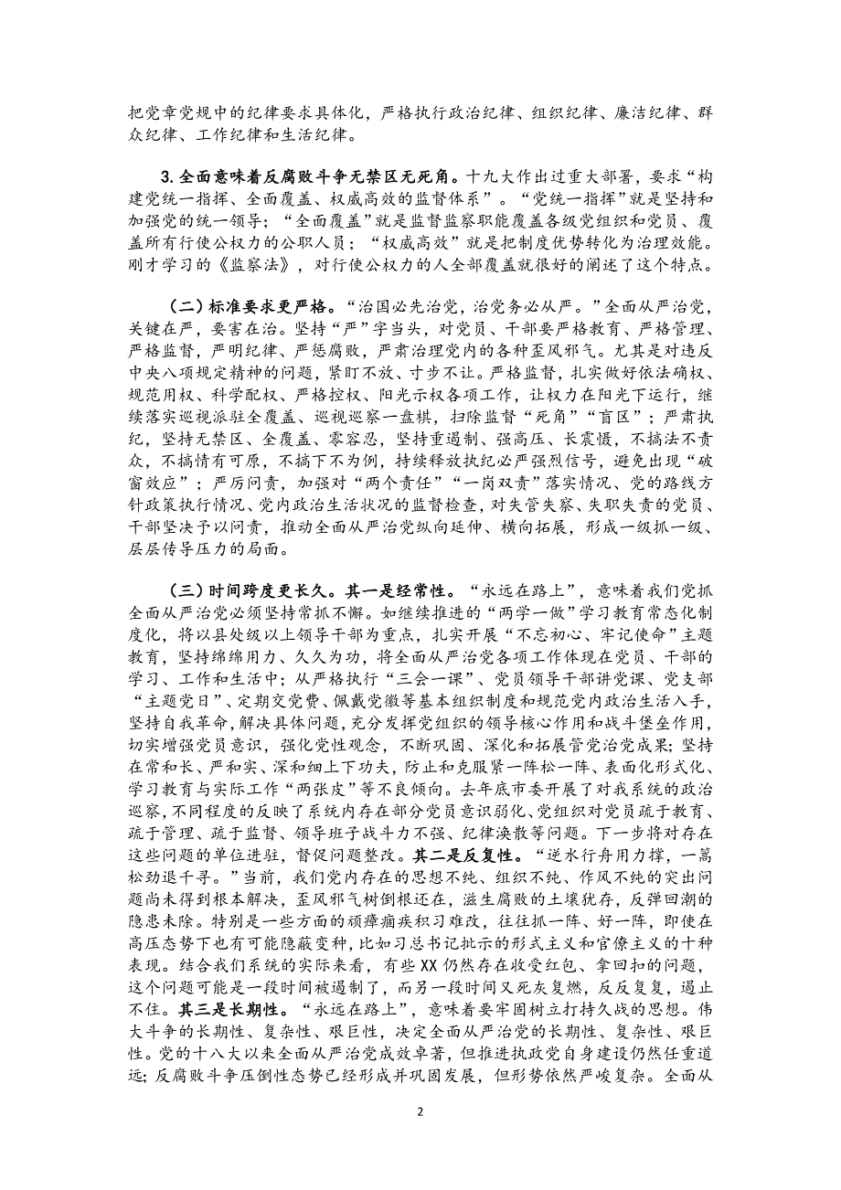 廉政党课讲稿：以保持永远在路上的清醒和执着 推动全面从严治党向纵深发展_第2页