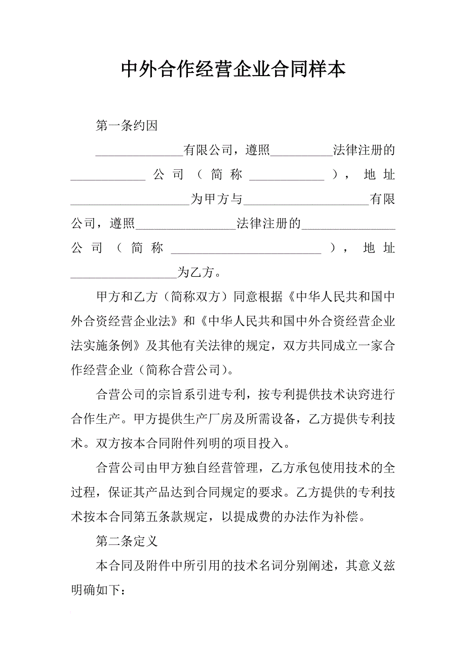 中外合作经营企业合同样本_2_第1页