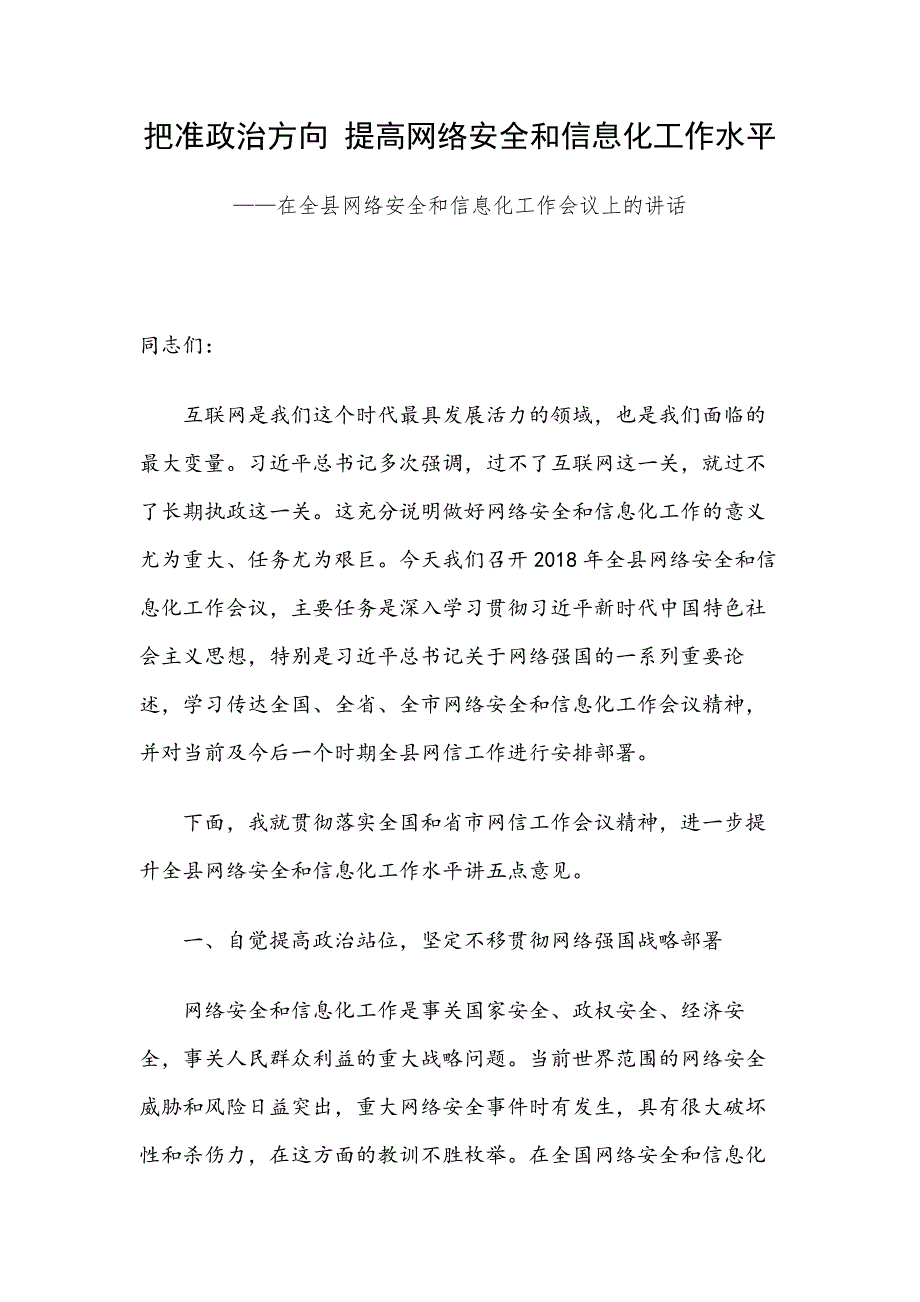 把准政治方向 提高网络安全和信息化工作水平——在全县网络安全和信息化工作会议上的讲话_第1页