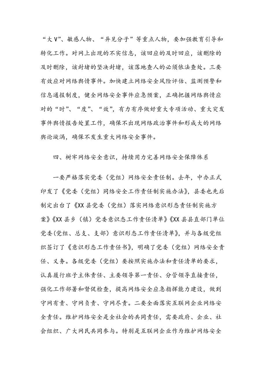 把准政治方向 提高网络安全和信息化工作水平——在全县网络安全和信息化工作会议上的讲话_第5页