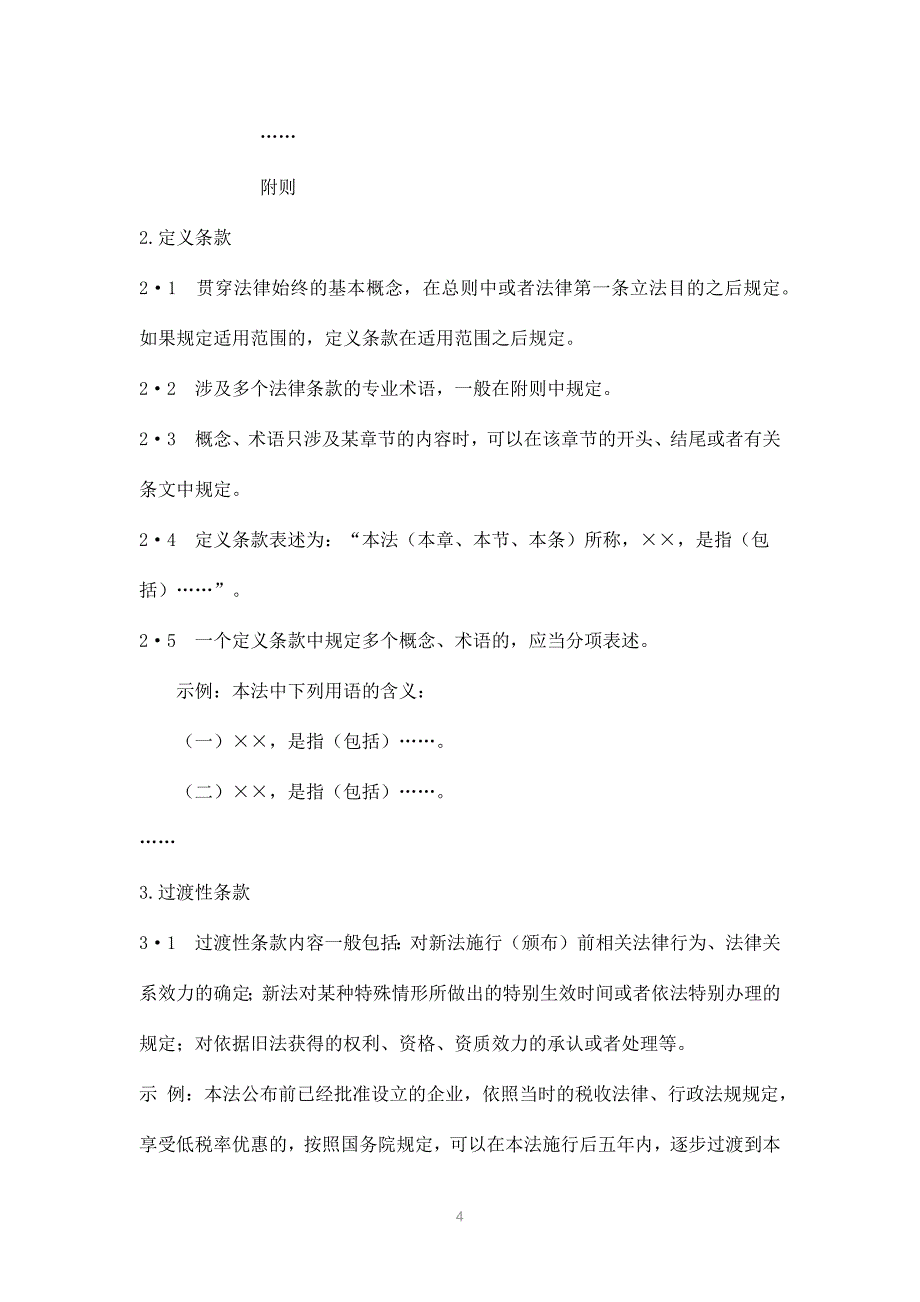 立法技术规范(试行),法律解释规则,法条解释规则_第4页