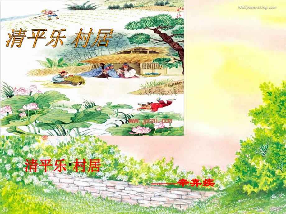 清平乐村居(完美版)ppt-（一）_第1页