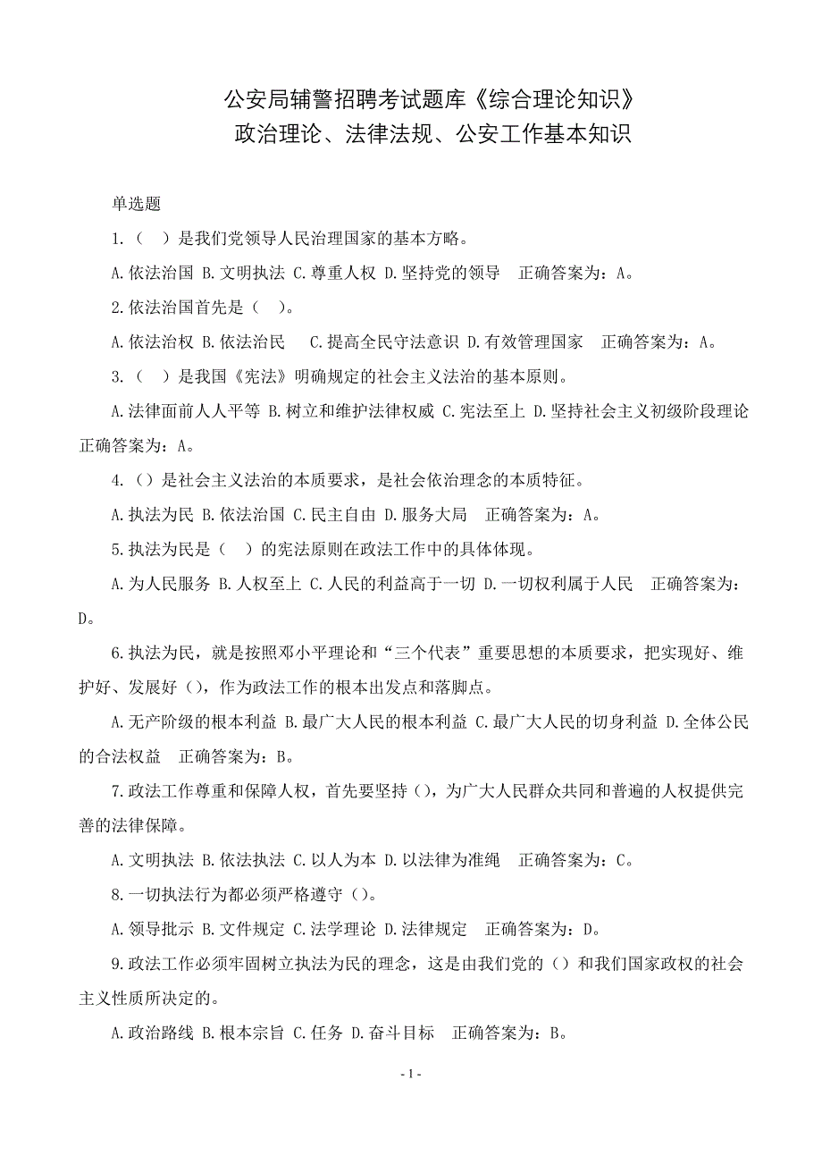 18年最新辅警考试题库_第1页