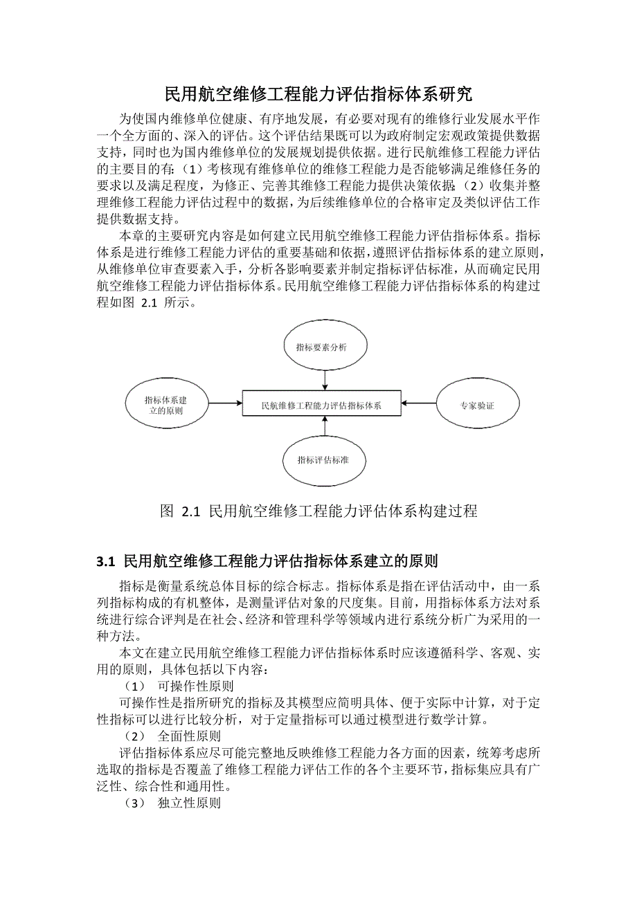 民用航空维修工程能力评估指标体系研究_第1页