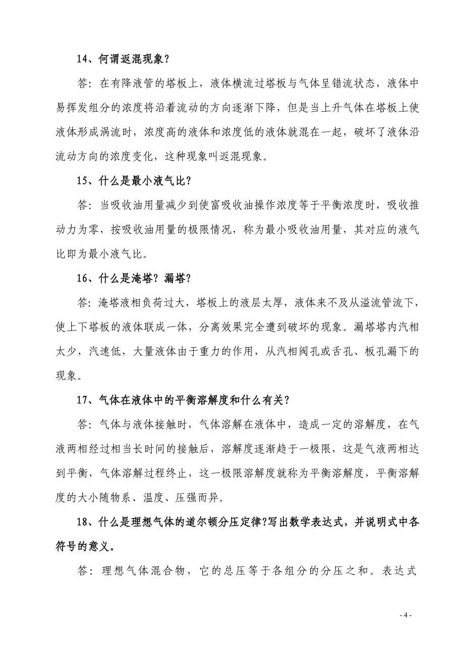 惠州炼油气分技术问答_第5页
