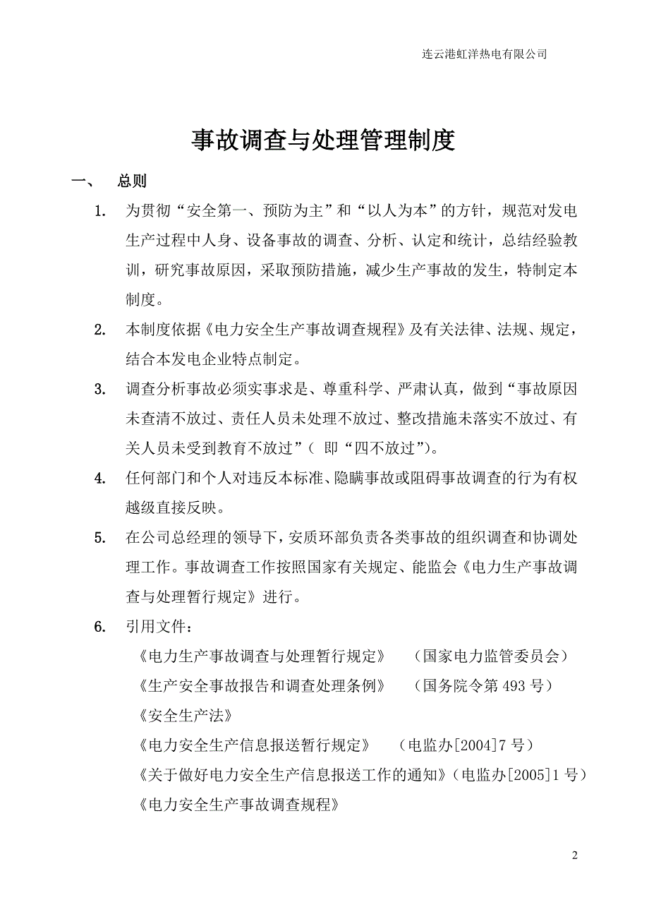 事故调查与处理管理制度_第3页