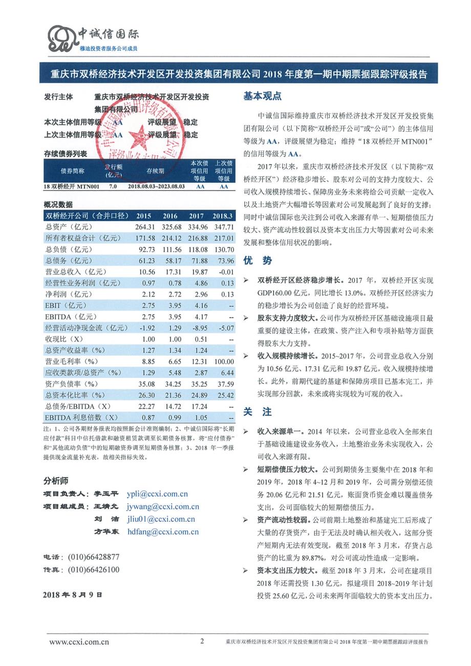 重庆市双桥经济技术开发区开发投资集团有限公司主体信用跟踪评级报告_第2页