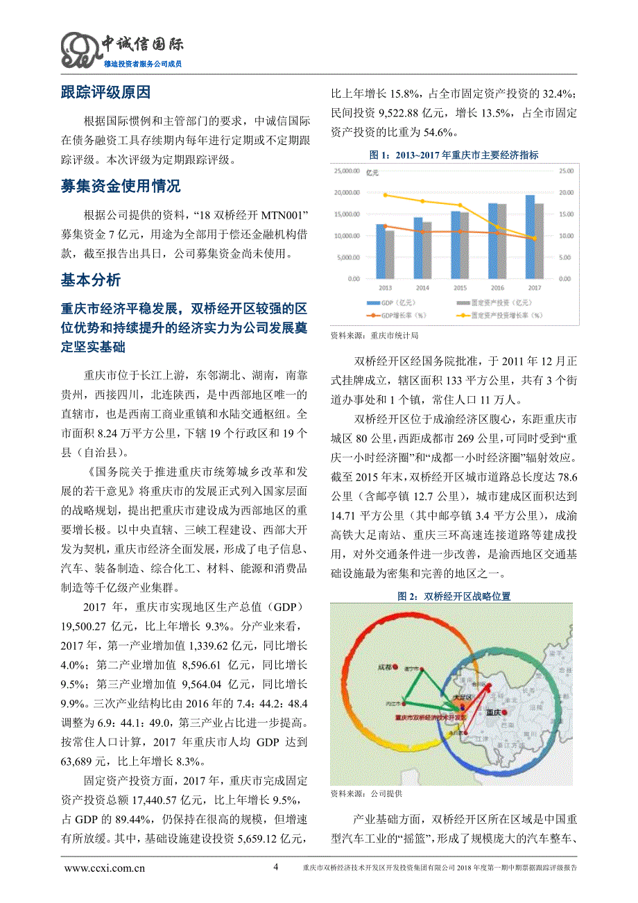 重庆市双桥经济技术开发区开发投资集团有限公司主体信用跟踪评级报告_第4页