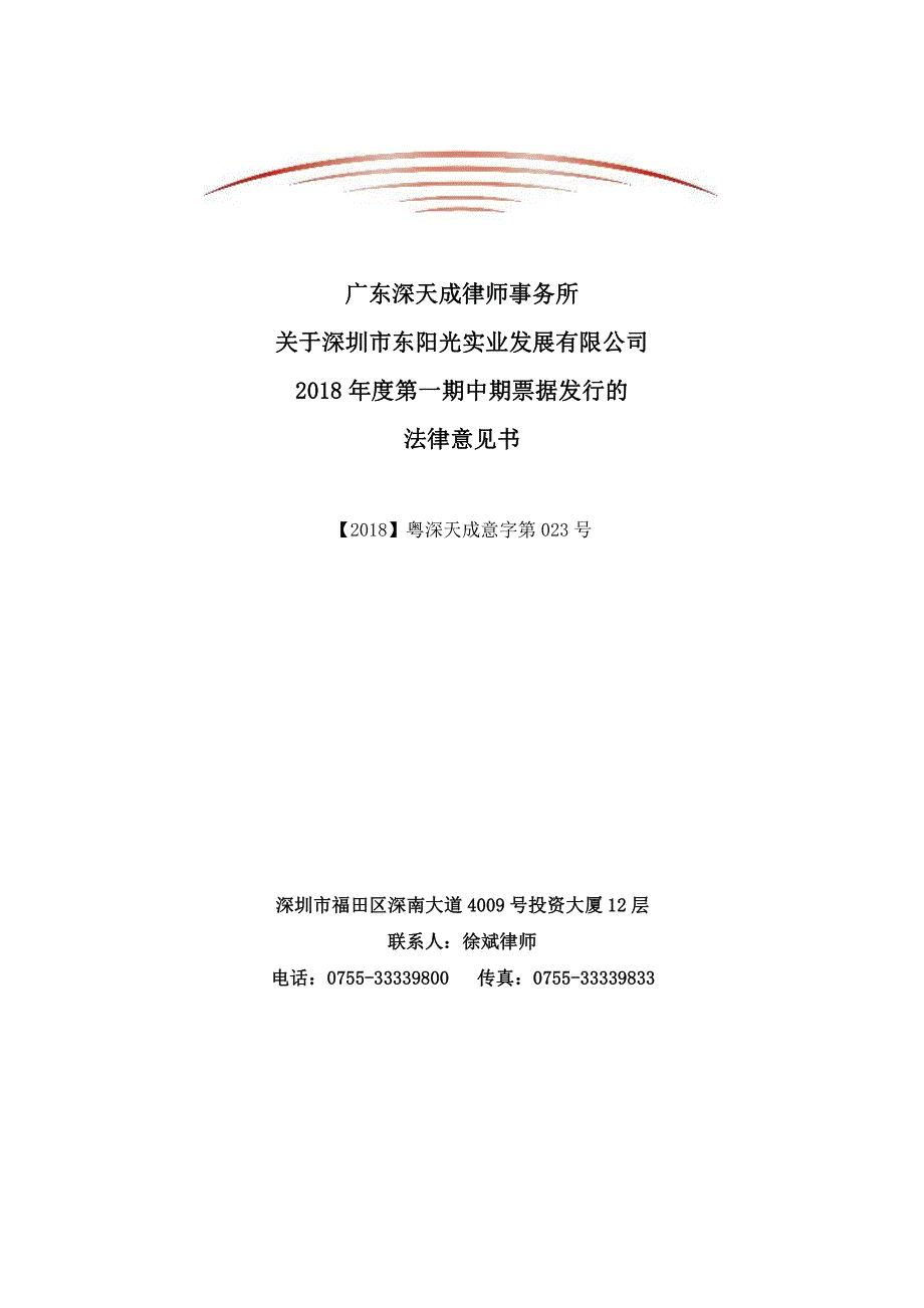 深圳市东阳光实业发展有限公司2018年度第一期中期票据发行的法律意见书_第1页