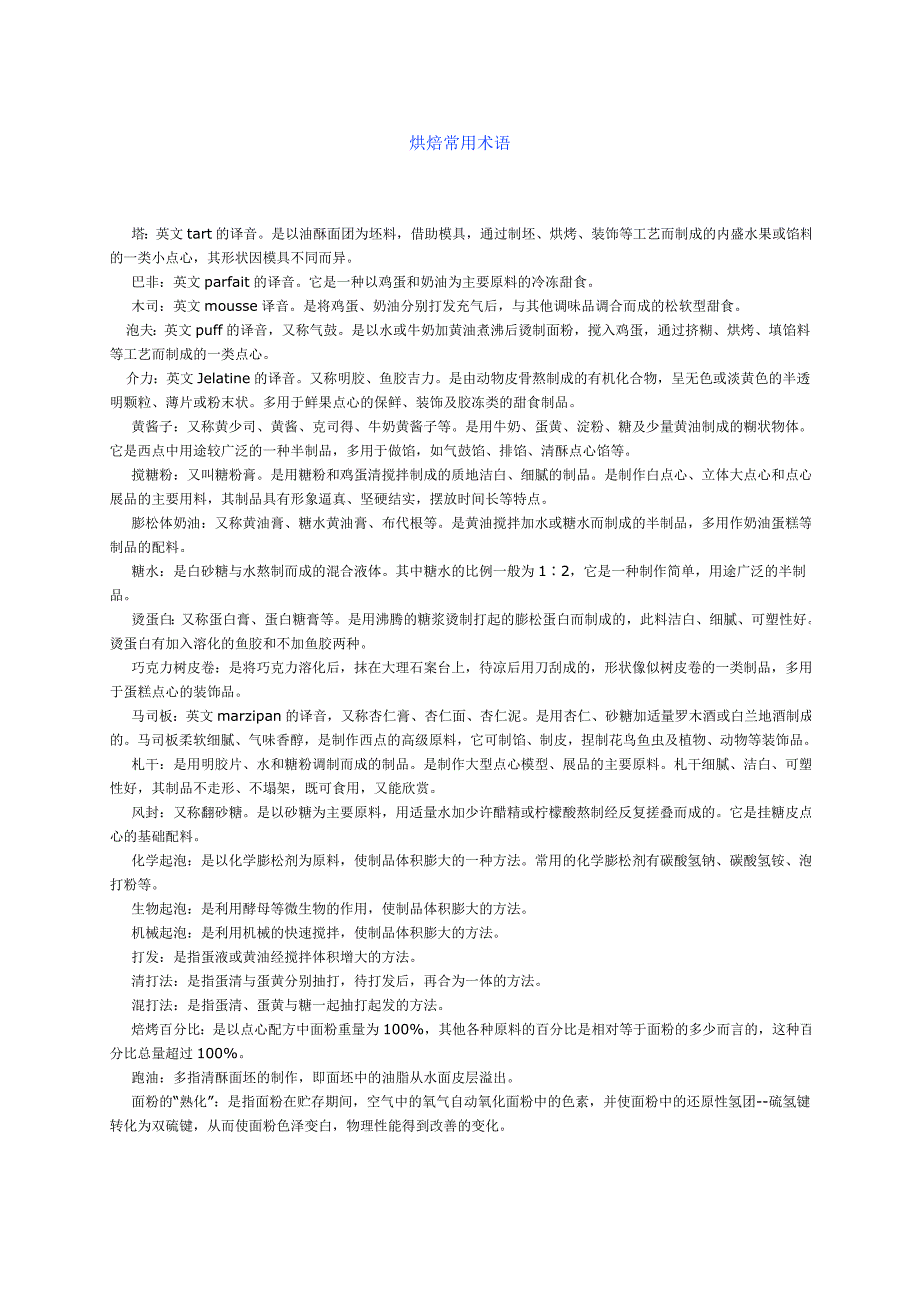 烘焙常用术语_第1页