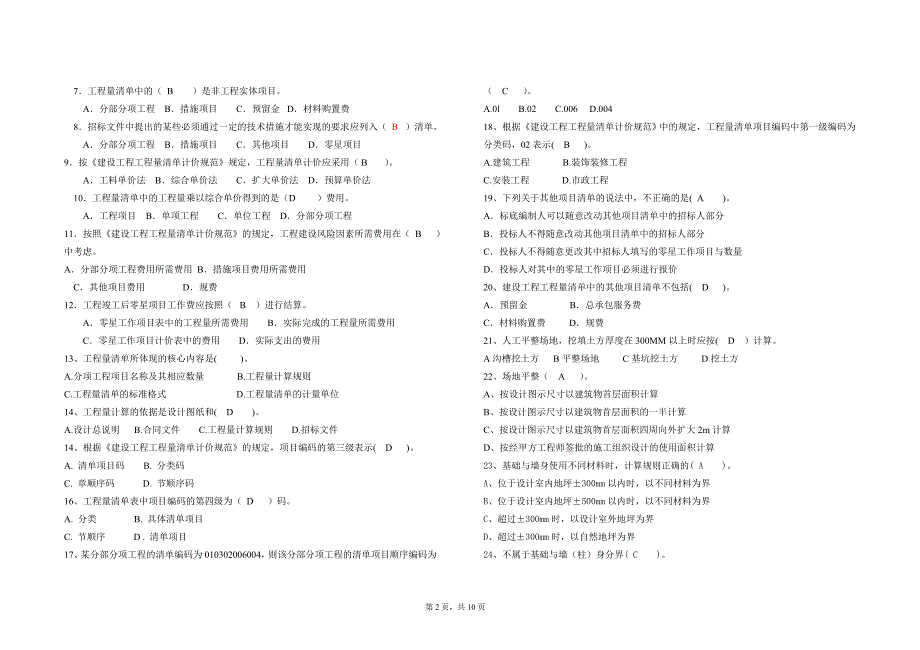 工程量清单计价复习题_第2页