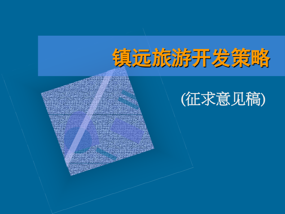 王志刚工作室贵州镇远旅游发展策划全案_开发策略(0603)_第1页