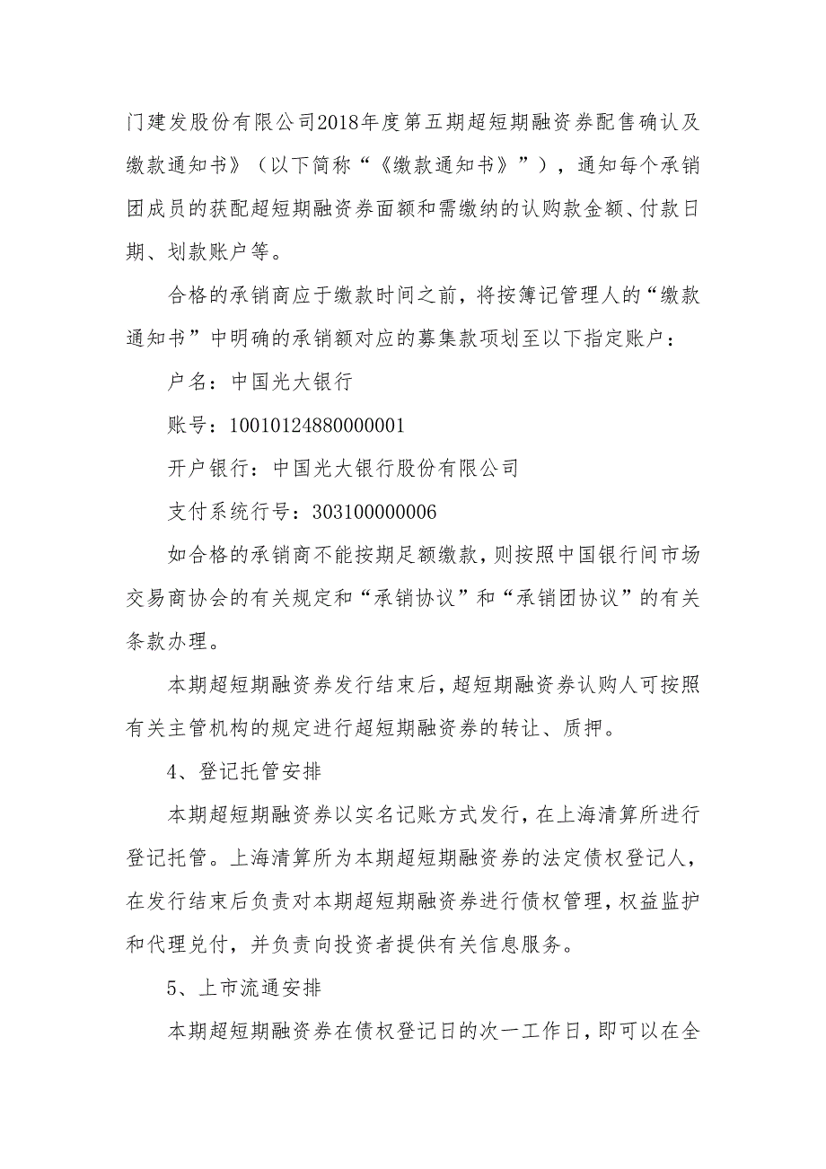 厦门建发股份有限公司2018年度第五期超短期融资券发行方案和承诺函_第4页