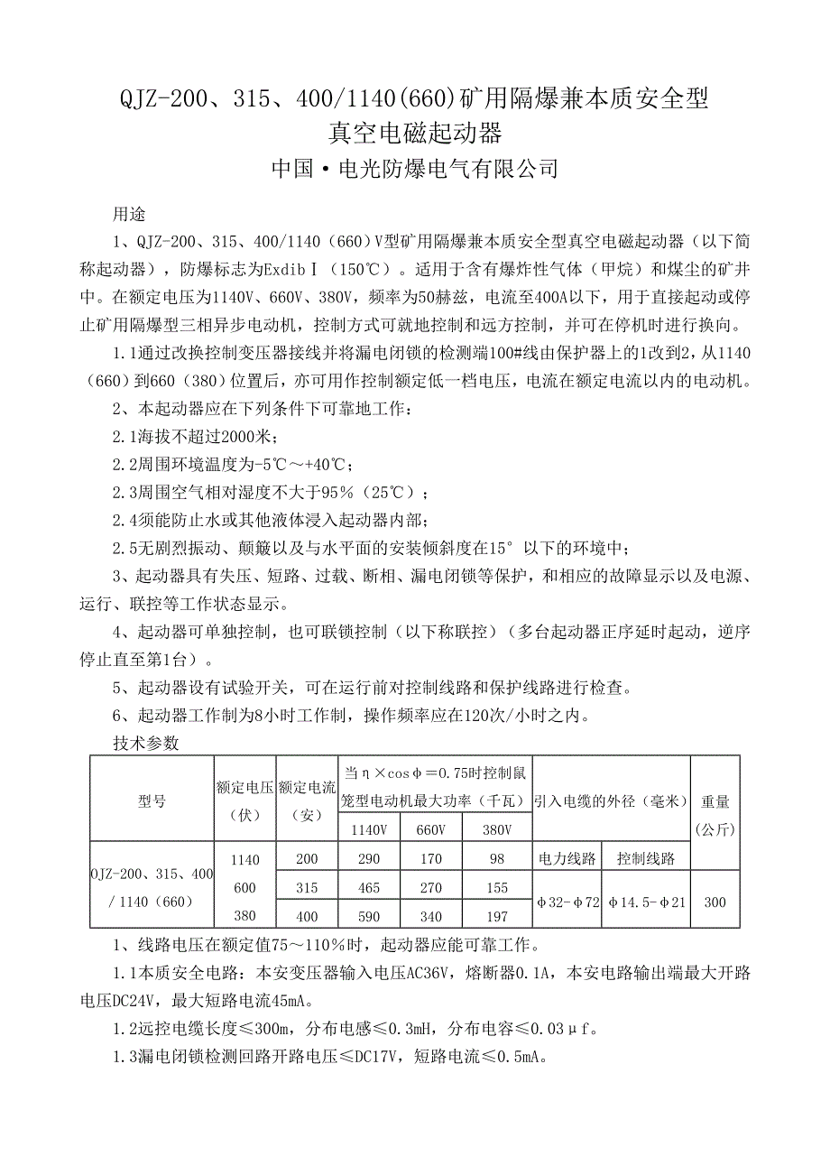qjz-200-315-400-1140(660)矿用隔爆兼本质安全型真空电磁起动器(电光)_第1页