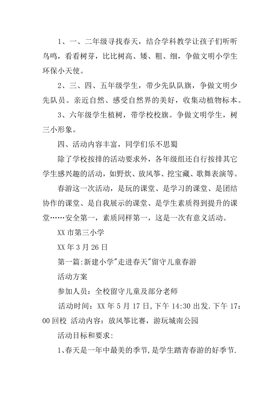 小学春游活动方案_3_第4页