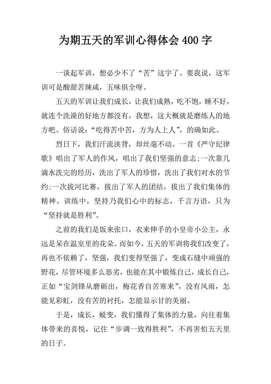 为期五天的军训心得体会400字_第1页