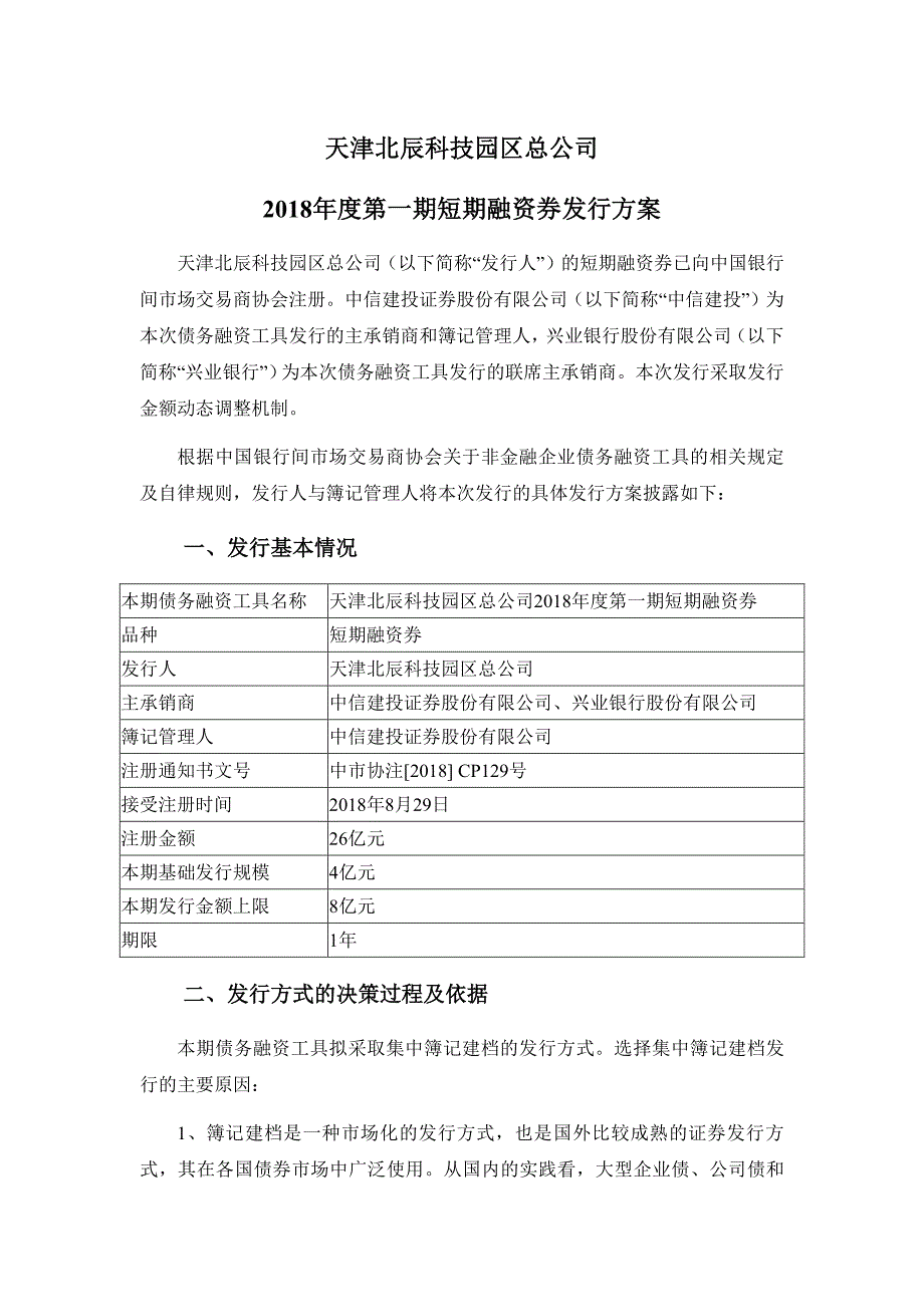 天津北辰科技园区总公司2018年度第一期短期融资券发行和承诺函(更新)_第1页