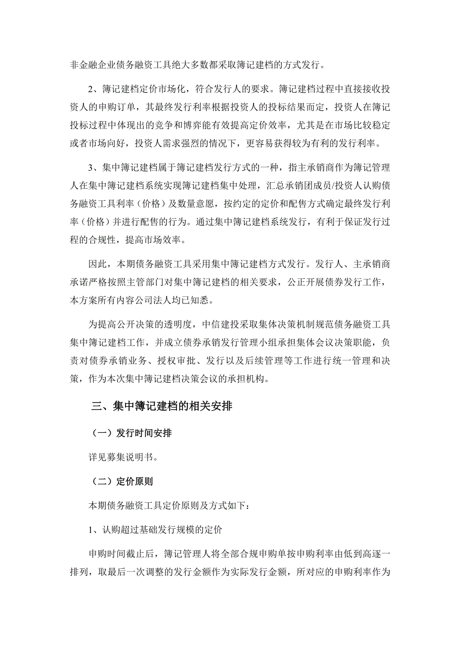 天津北辰科技园区总公司2018年度第一期短期融资券发行和承诺函(更新)_第2页