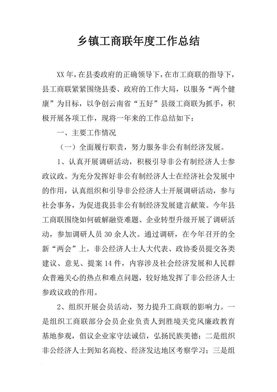 乡镇工商联年度工作总结_3_第1页