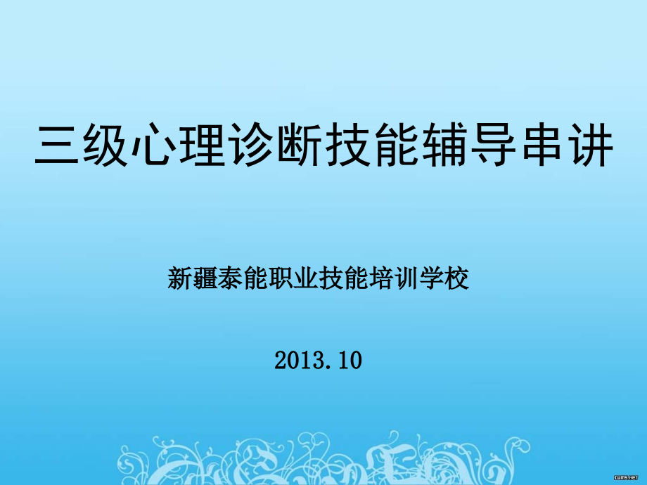 三级心理诊断技能辅导串讲_第1页