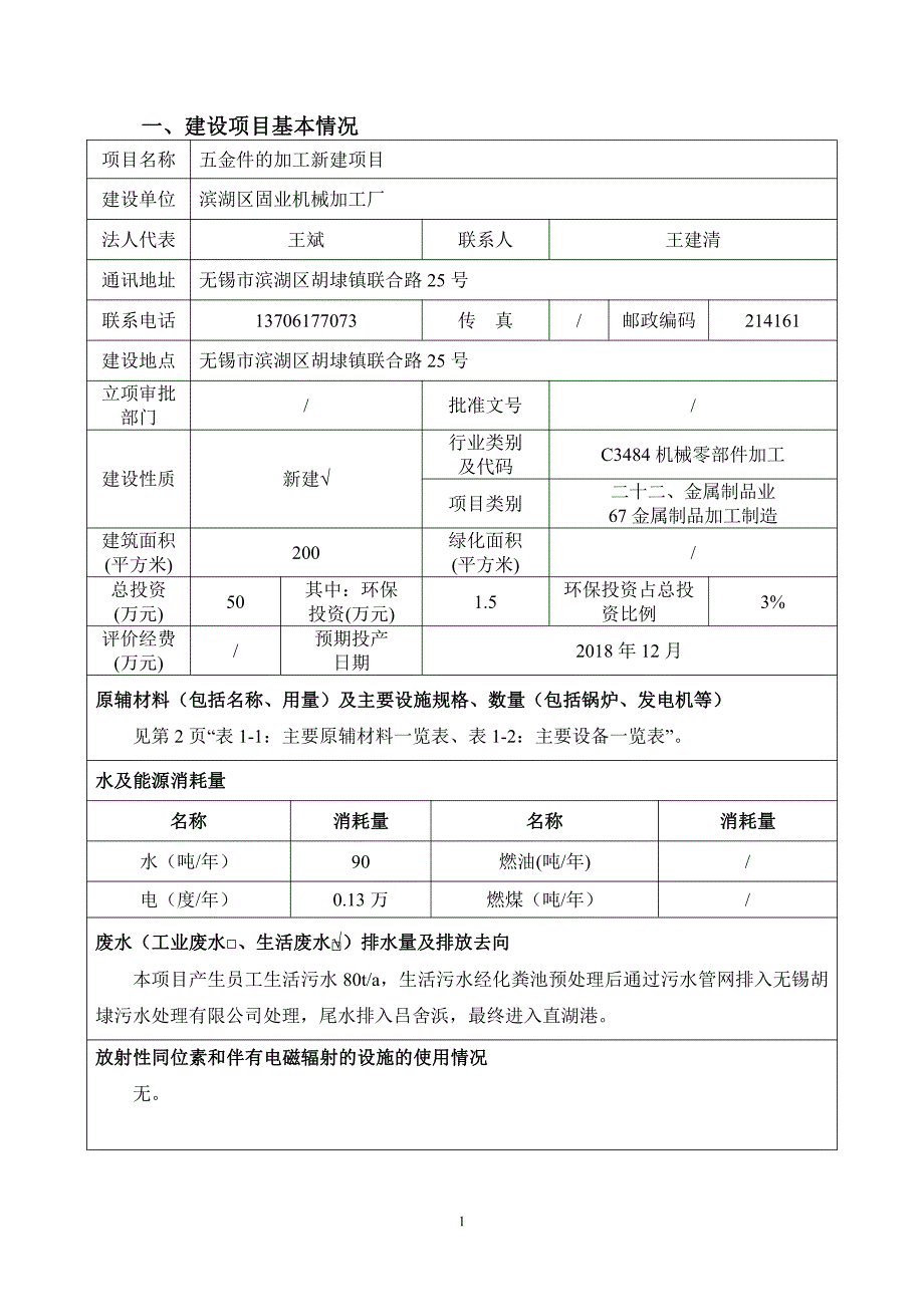 滨湖区固业机械加工厂五金件的加工新建项目环境影响报告表_第3页