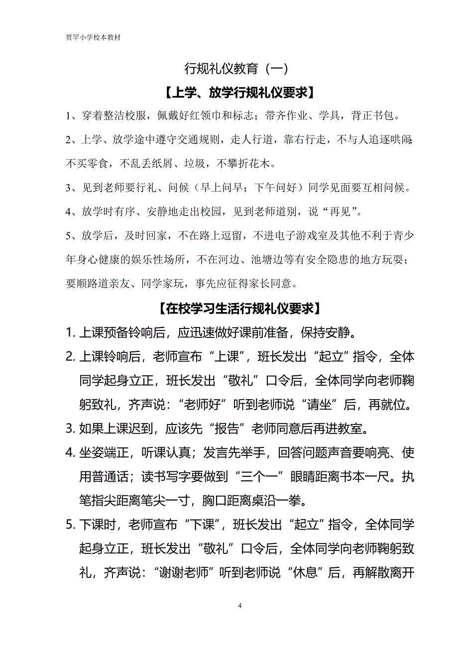 校本课程系列教材---学生行为习惯养成教育_第4页