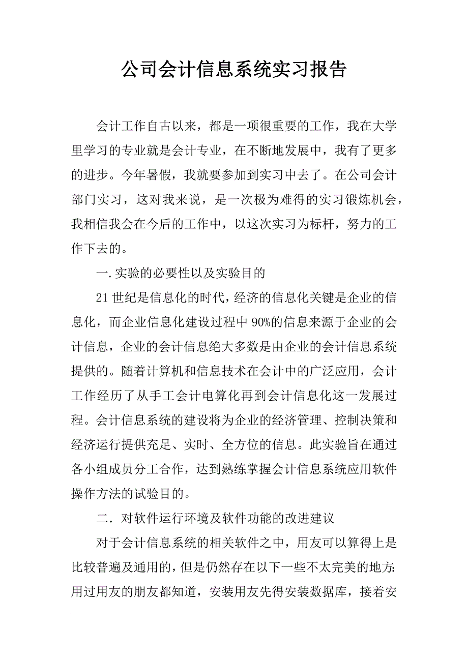 公司会计信息系统实习报告_1_第1页