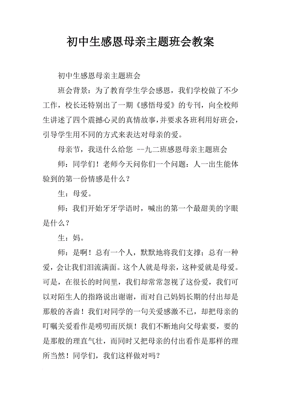 初中生感恩母亲主题班会教案_第1页